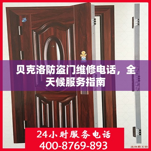 贝克洛防盗门维修电话，全天候服务指南