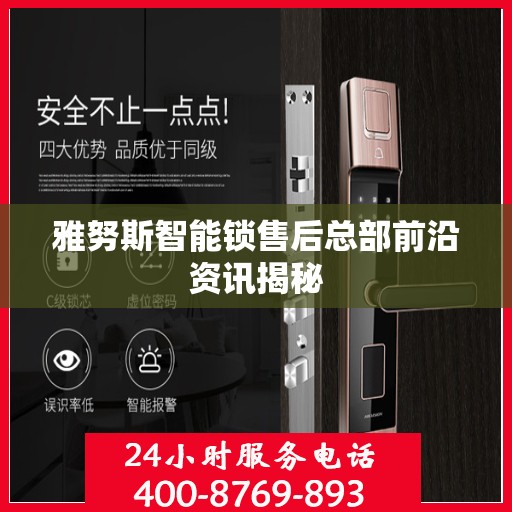 雅努斯智能锁售后总部前沿资讯揭秘