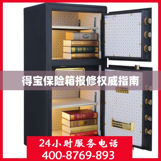 得宝保险箱报修权威指南