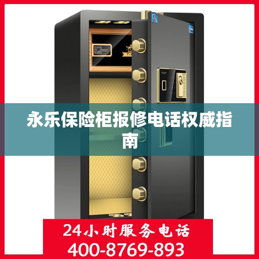 永乐保险柜报修电话权威指南