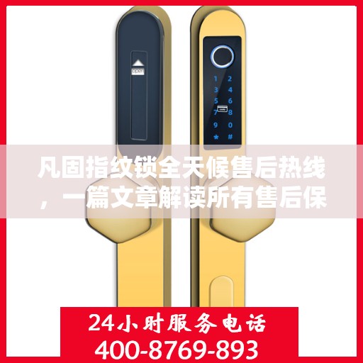 凡固指纹锁全天候售后热线，一篇文章解读所有售后保障