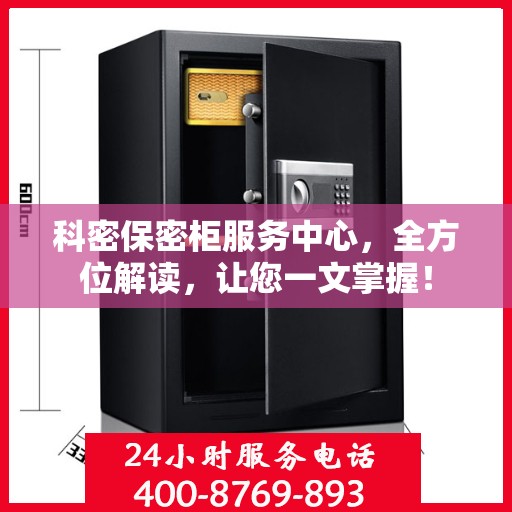 科密保密柜服务中心，全方位解读，让您一文掌握！