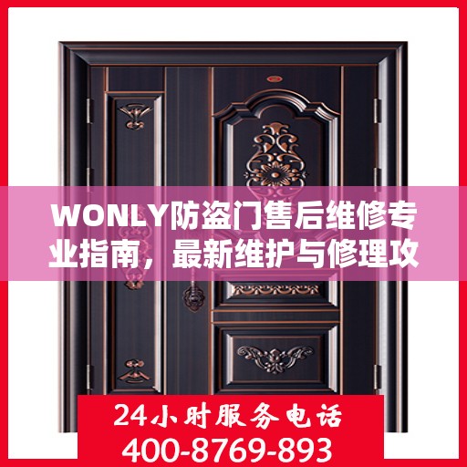 WONLY防盗门售后维修专业指南，最新维护与修理攻略