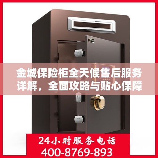 金城保险柜全天候售后服务详解，全面攻略与贴心保障
