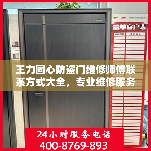 王力固心防盗门维修师傅联系方式大全，专业维修服务全面攻略