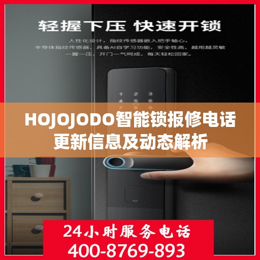 HOJOJODO智能锁报修电话更新信息及动态解析