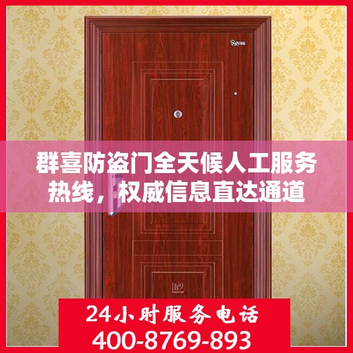 群喜防盗门全天候人工服务热线，权威信息直达通道