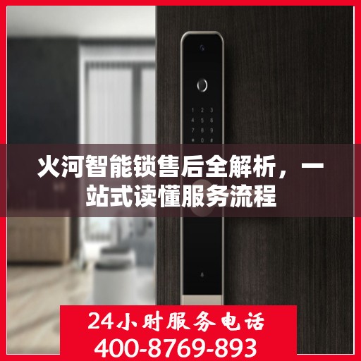 火河智能锁售后全解析，一站式读懂服务流程