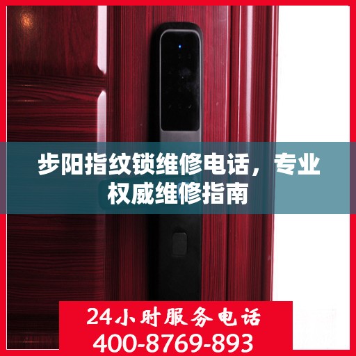 步阳指纹锁维修电话，专业权威维修指南