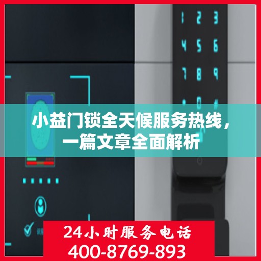 小益门锁全天候服务热线，一篇文章全面解析