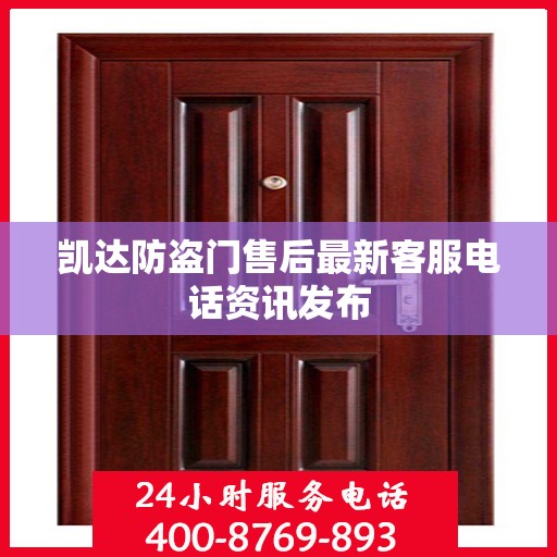 凯达防盗门售后最新客服电话资讯发布