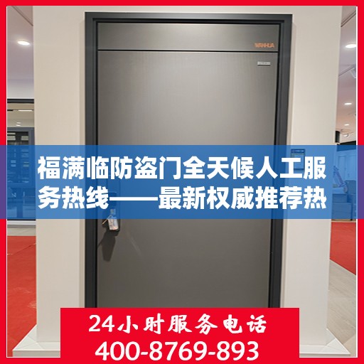 福满临防盗门全天候人工服务热线——最新权威推荐热线