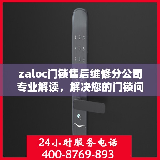 zaloc门锁售后维修分公司专业解读，解决您的门锁问题