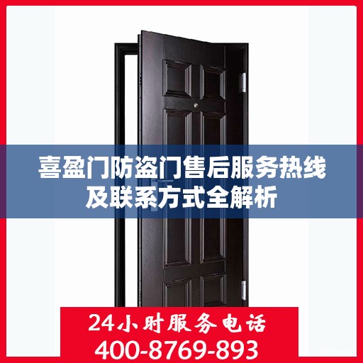 喜盈门防盗门售后服务热线及联系方式全解析