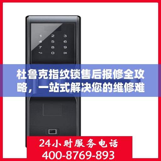 杜鲁克指纹锁售后报修全攻略，一站式解决您的维修难题