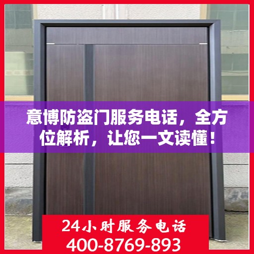 意博防盗门服务电话，全方位解析，让您一文读懂！
