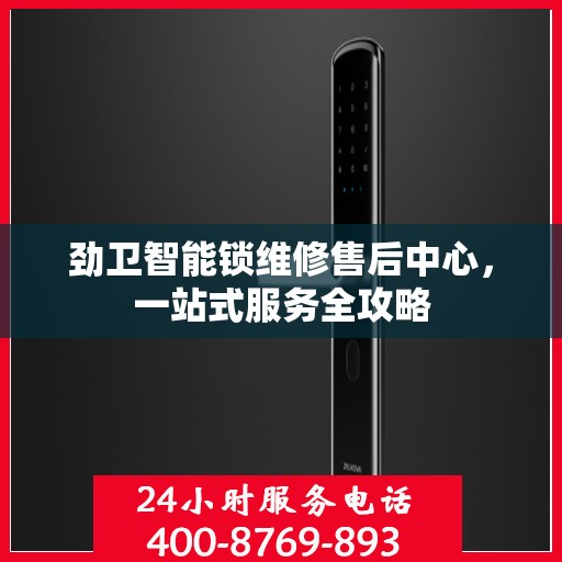 劲卫智能锁维修售后中心，一站式服务全攻略