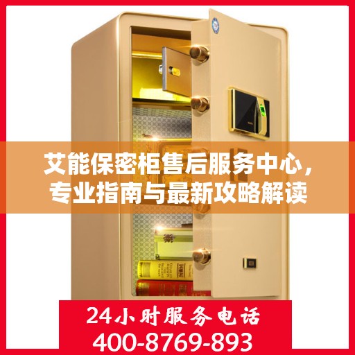 艾能保密柜售后服务中心，专业指南与最新攻略解读
