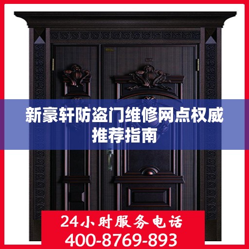 新豪轩防盗门维修网点权威推荐指南