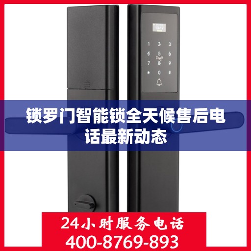 锁罗门智能锁全天候售后电话最新动态