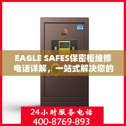 EAGLE SAFES保密柜维修电话详解，一站式解决您的维修难题