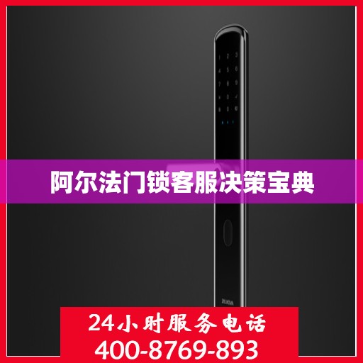 阿尔法门锁客服决策宝典