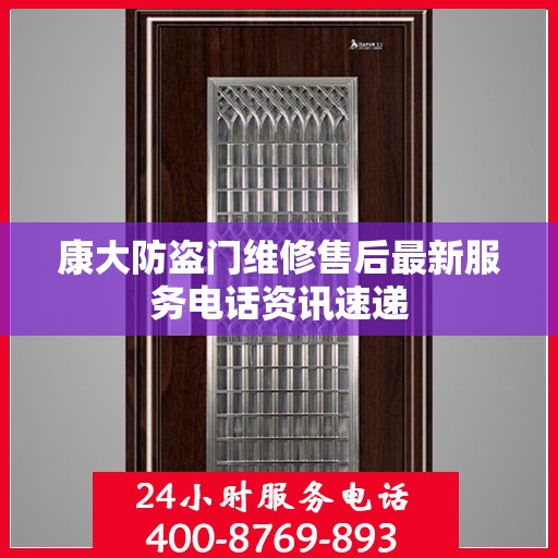 康大防盗门维修售后最新服务电话资讯速递