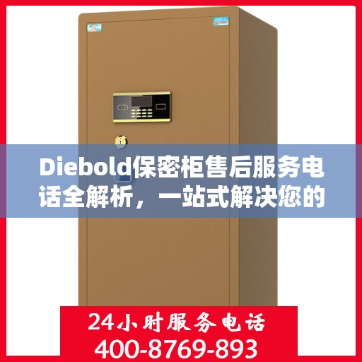Diebold保密柜售后服务电话全解析，一站式解决您的疑问
