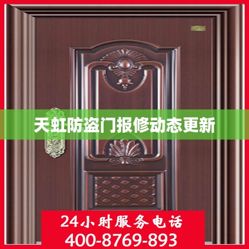 天虹防盗门报修动态更新