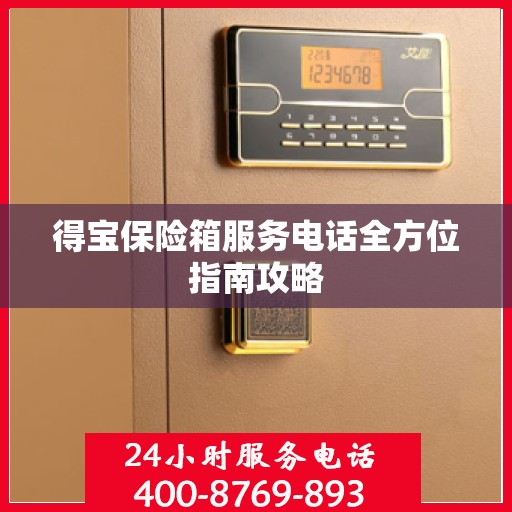 得宝保险箱服务电话全方位指南攻略