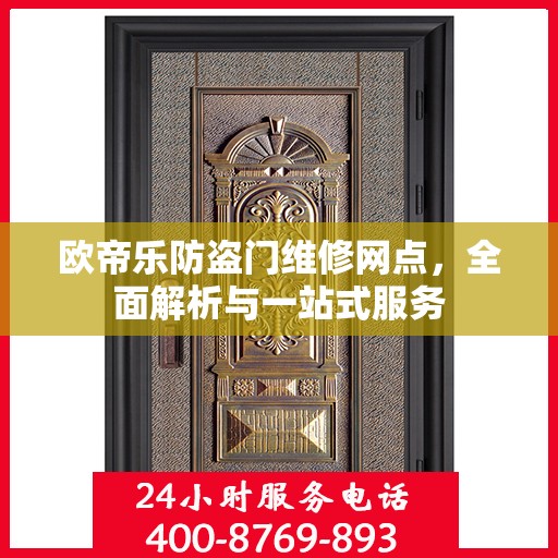 欧帝乐防盗门维修网点，全面解析与一站式服务
