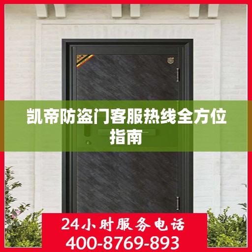 凯帝防盗门客服热线全方位指南