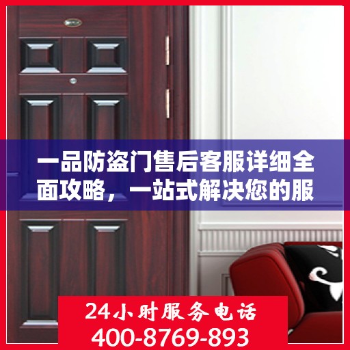 一品防盗门售后客服详细全面攻略，一站式解决您的服务需求与疑问