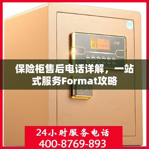 保险柜售后电话详解，一站式服务Format攻略