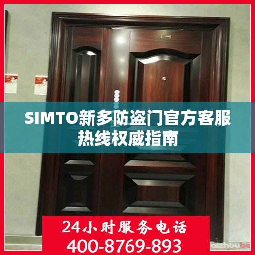 SIMTO新多防盗门官方客服热线权威指南