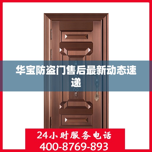 华宝防盗门售后最新动态速递