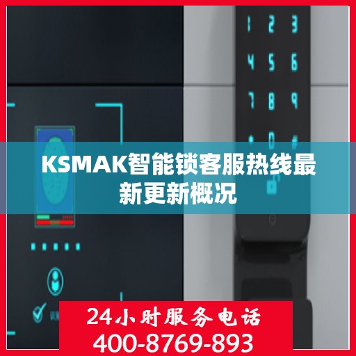 KSMAK智能锁客服热线最新更新概况