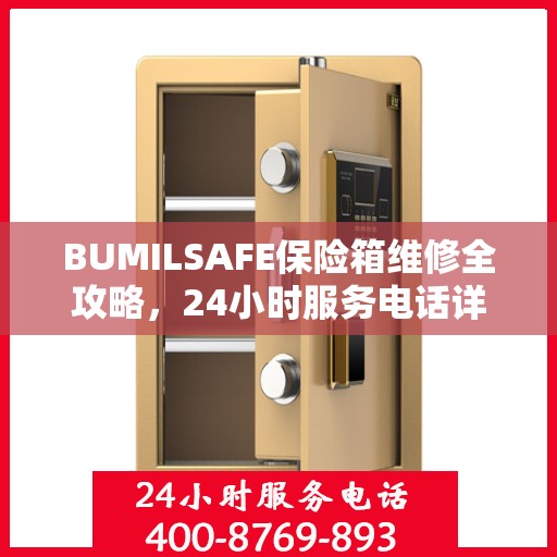 BUMILSAFE保险箱维修全攻略，24小时服务电话详解