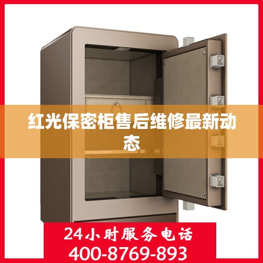 红光保密柜售后维修最新动态