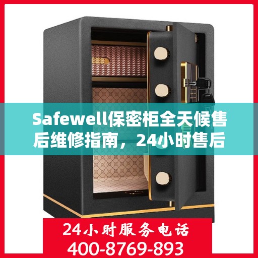 Safewell保密柜全天候售后维修指南，24小时售后电话全面解析