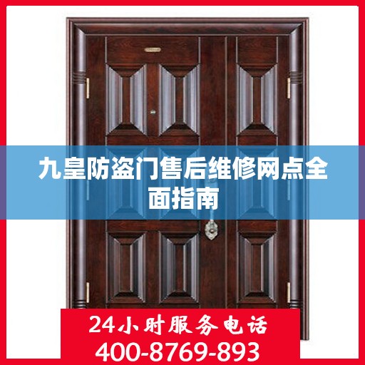 九皇防盗门售后维修网点全面指南