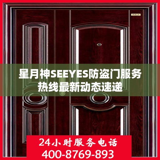 星月神SEEYES防盗门服务热线最新动态速递