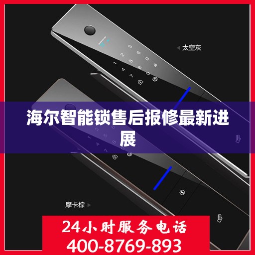 海尔智能锁售后报修最新进展