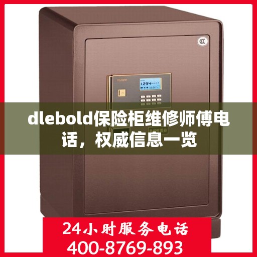 dlebold保险柜维修师傅电话，权威信息一览