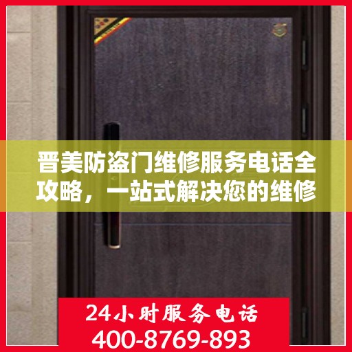 晋美防盗门维修服务电话全攻略，一站式解决您的维修需求
