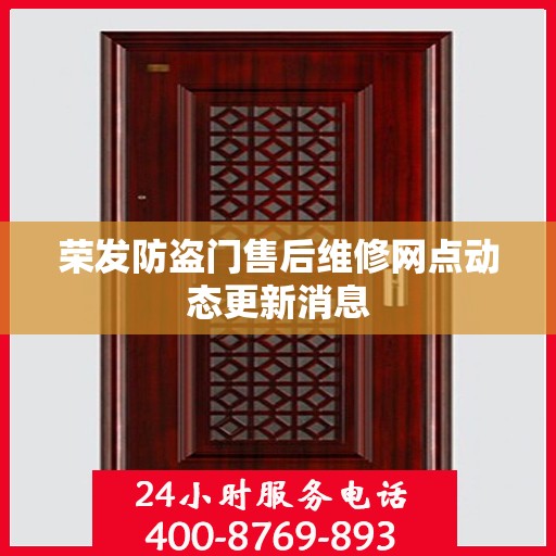 荣发防盗门售后维修网点动态更新消息