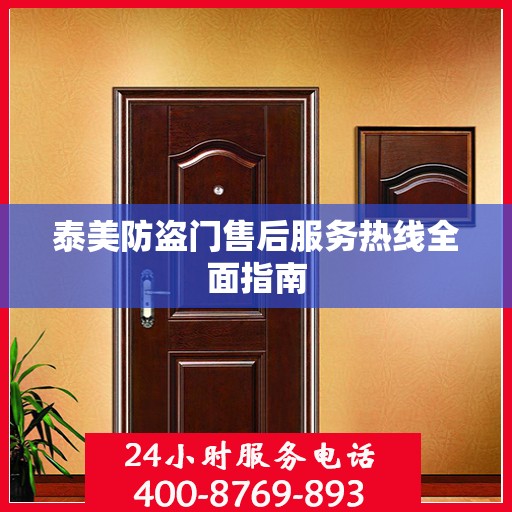 泰美防盗门售后服务热线全面指南