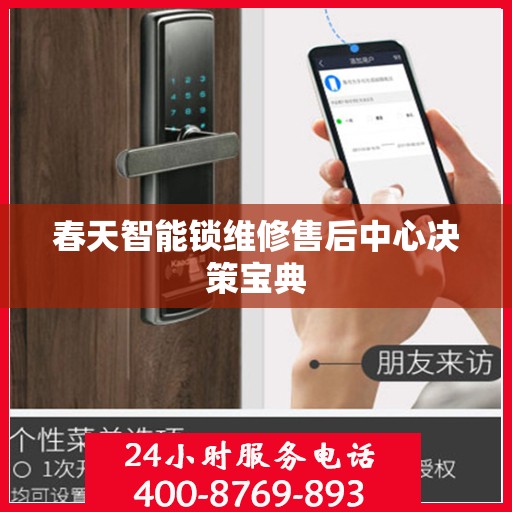 春天智能锁维修售后中心决策宝典
