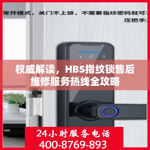 权威解读，HBS指纹锁售后维修服务热线全攻略