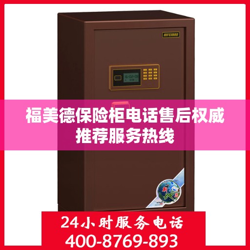 福美德保险柜电话售后权威推荐服务热线